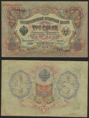 3 рубля тип 1905 г Шипов №10 - 8.02 22:00 мск - 3 рубля 1905_Шипов_10_35
