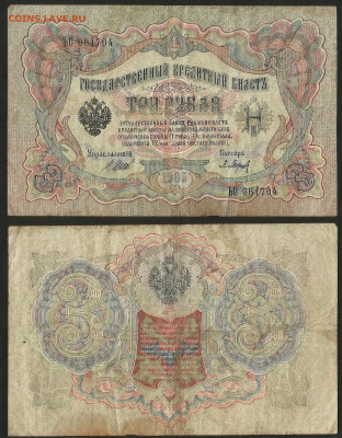 3 рубля тип 1905 г Шипов №11 - 8.02 22:00 мск - 3 рубля 1905_Шипов_11_20