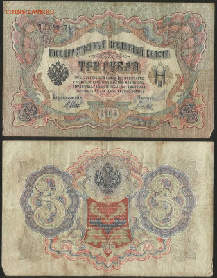 3 рубля тип 1905 г Шипов №12 - 8.02 22:00 мск - 3 рубля 1905_Шипов_12_20