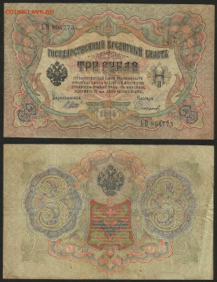 3 рубля тип 1905 г Шипов №13 - 8.02 22:00 мск - 3 рубля 1905_Шипов_13_30