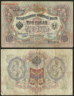 3 рубля тип 1905 г Шипов №15 - 8.02 22:00 мск - 3 рубля 1905_Шипов_15_30