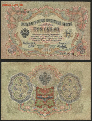 3 рубля тип 1905 г Шипов №16 - 8.02 22:00 мск - 3 рубля 1905_Шипов_16_35