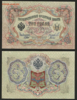 3 рубля тип 1905 г Шипов №17 - 8.02 22:00 мск - 3 рубля 1905_Шипов_17_55
