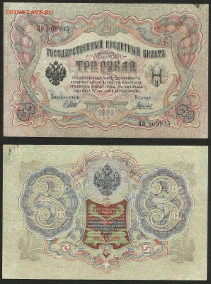 3 рубля тип 1905 г Шипов №18 - 8.02 22:00 мск - 3 рубля 1905_Шипов_18_50