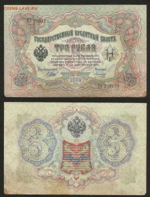 3 рубля тип 1905 г Шипов №19 - 8.02 22:00 мск - 3 рубля 1905_Шипов_19_40