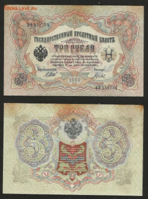 3 рубля тип 1905 г Шипов №20 - 8.02 22:00 мск - 3 рубля 1905_Шипов_20_40