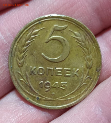 5 копеек 1945г. до 08.02.23 в 22-00 мск. - 20230124_222004