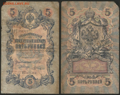 5 рублей тип 1909 г Шипов №2 - 8.02 22:00 мск - 5 рублей 1909_Шипов_2_15