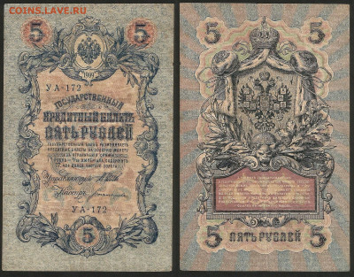 5 рублей тип 1909 г Шипов №3 - 8.02 22:00 мск - 5 рублей 1909_Шипов_3_35