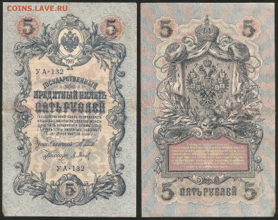 5 рублей тип 1909 г Шипов №4 - 8.02 22:00 мск - 5 рублей 1909_Шипов_4_40