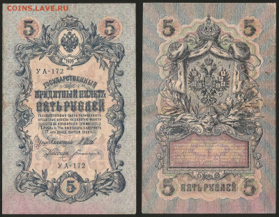 5 рублей тип 1909 г Шипов №6 - 8.02 22:00 мск - 5 рублей 1909_Шипов_6_40