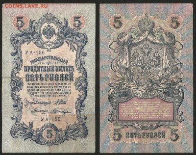 5 рублей тип 1909 г Шипов №7 - 8.02 22:00 мск - 5 рублей 1909_Шипов_7_40