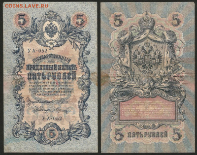 5 рублей тип 1909 г Шипов №8 - 8.02 22:00 мск - 5 рублей 1909_Шипов_8_40