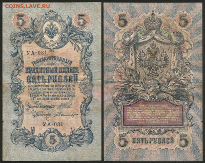 5 рублей тип 1909 г Шипов №9 - 8.02 22:00 мск - 5 рублей 1909_Шипов_9_40