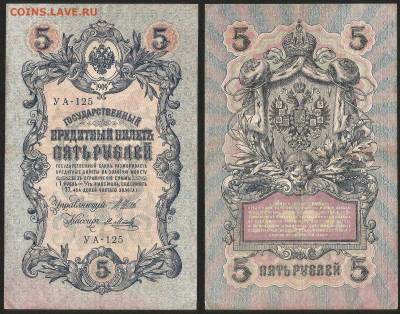 5 рублей тип 1909 г Шипов №10 - 8.02 22:00 мск - 5 рублей 1909_Шипов_10_40