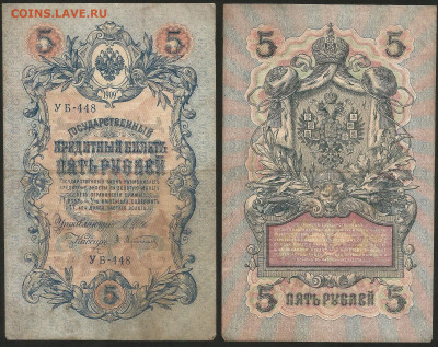 5 рублей тип 1909 г Шипов №11 - 8.02 22:00 мск - 5 рублей 1909_Шипов_11_35