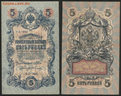 5 рублей тип 1909 г Шипов №12 - 8.02 22:00 мск - 5 рублей 1909_Шипов_12_45