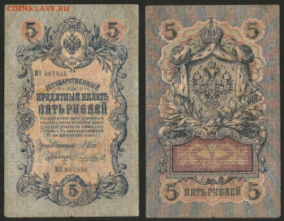 5 рублей тип 1909 г Шипов №13 - 8.02 22:00 мск - 5 рублей 1909_Шипов_13_45