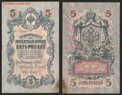 5 рублей тип 1909 г Шипов №14 - 8.02 22:00 мск - 5 рублей 1909_Шипов_14_45