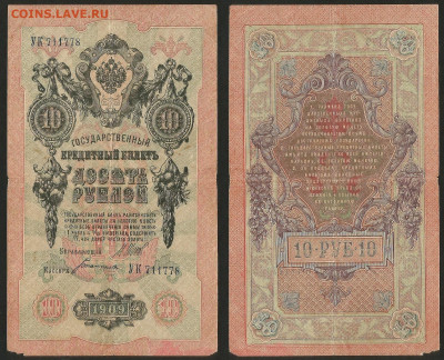 10 рублей тип 1909 г Шипов №2 - 8.02 22:00 мск - 10 рублей 1909_Шипов_2_40