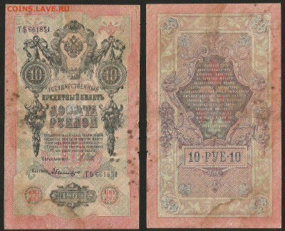 10 рублей тип 1909 г Шипов №3 - 8.02 22:00 мск - 10 рублей 1909_Шипов_3_35