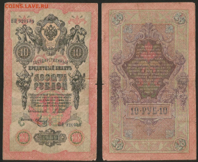 10 рублей тип 1909 г Шипов №4 - 8.02 22:00 мск - 10 рублей 1909_Шипов_4_40