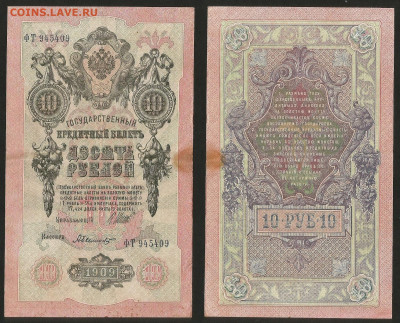 10 рублей тип 1909 г Шипов №5 - 8.02 22:00 мск - 10 рублей 1909_Шипов_5_40
