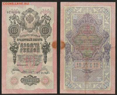 10 рублей тип 1909 г Шипов №6 - 8.02 22:00 мск - 10 рублей 1909_Шипов_6_40