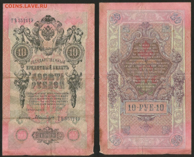 10 рублей тип 1909 г Шипов №7 - 8.02 22:00 мск - 10 рублей 1909_Шипов_7_30
