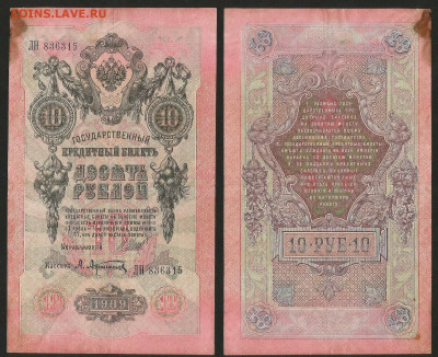 10 рублей тип 1909 г Шипов №8 - 8.02 22:00 мск - 10 рублей 1909_Шипов_8_30