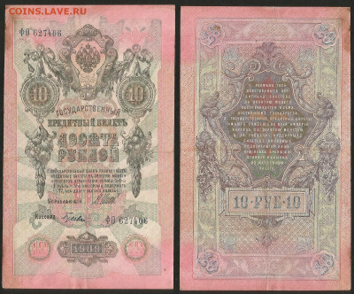 10 рублей тип 1909 г Шипов №9 - 8.02 22:00 мск - 10 рублей 1909_Шипов_9_30