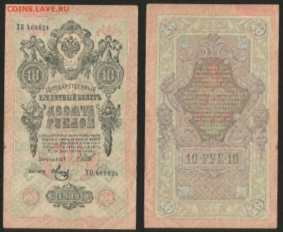 10 рублей тип 1909 г Шипов №10 - 8.02 22:00 мск - 10 рублей 1909_Шипов_10_45