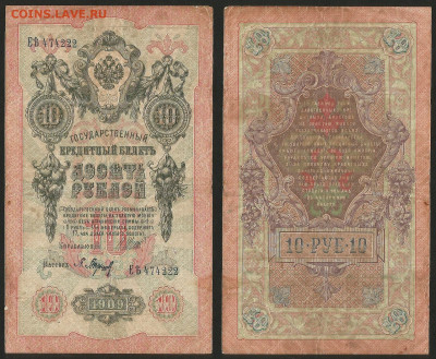 10 рублей тип 1909 г Шипов №11 - 8.02 22:00 мск - 10 рублей 1909_Шипов_11_45