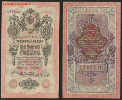 10 рублей тип 1909 г Шипов №12 - 8.02 22:00 мск - 10 рублей 1909_Шипов_12_55