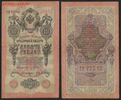 10 рублей тип 1909 г Шипов №13 - 8.02 22:00 мск - 10 рублей 1909_Шипов_13_55