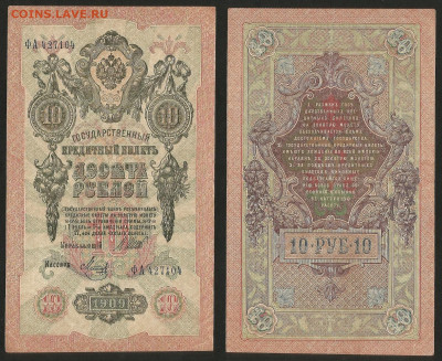 10 рублей тип 1909 г Шипов №14 - 8.02 22:00 мск - 10 рублей 1909_Шипов_14_75