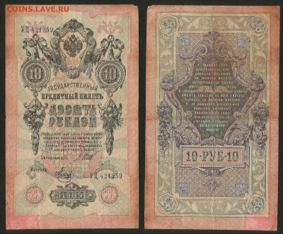 10 рублей тип 1909 г Шипов №15 - 8.02 22:00 мск - 10 рублей 1909_Шипов_15_45