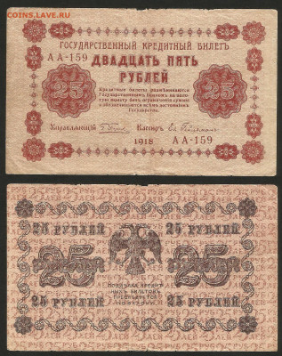 25 рублей 1918 года - 8.02 22:00 мск - 25 рублей 1918__145