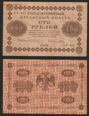 100 рублей 1918 года - 8.02 22:00 мск - 100 рублей 1918__135