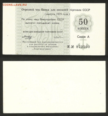 Чек Внешторгбанка 50 коп 1978 г №3 - 8.02 22:00 мск - Чек ВТ_50 копеек _50_3