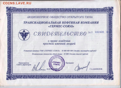 АООТ "ГЕРМЕС-СОЮЗ" СВОДЕТЕЛЬСТВО до 10.02.23 г. в 23.00 - 046