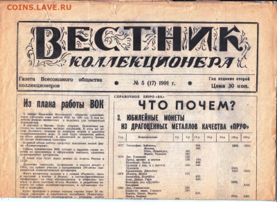ВЕСТНИК коллекционера №5 1991 г. до 10.02.23 г. в 23.00 - 054