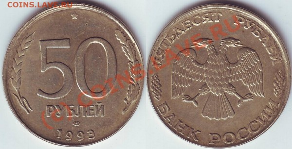50 рублей 1993 года из белого металла? - 50 белая (2)
