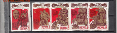 СССР 1985 40 лет Победы 5м** до 09 02 - 85д