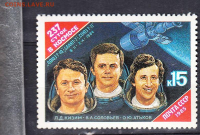 СССР 1985 237 суток в космосе 1м** до 09 02 - 85ж