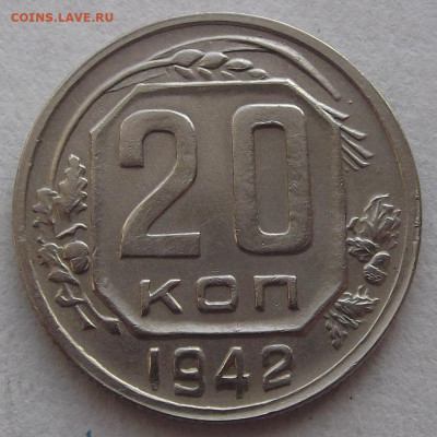 20 копеек 1942 (нечастая) - red3257414.JPG