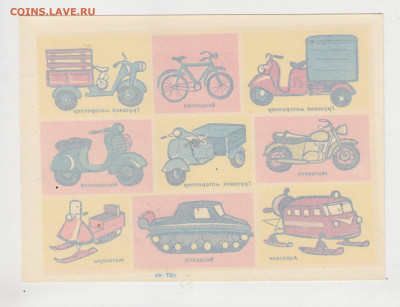 СССР 1970 переводные картинки транспорт  9шт до 09 02 - 66а