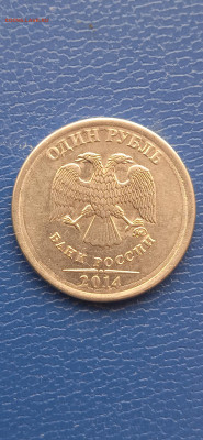 Брак. 1 рубль 2014 г.до 05.02.23г. - 006