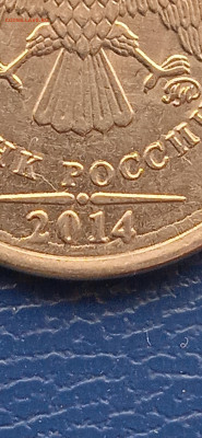 Брак. 1 рубль 2014 г.до 05.02.23г. - 007