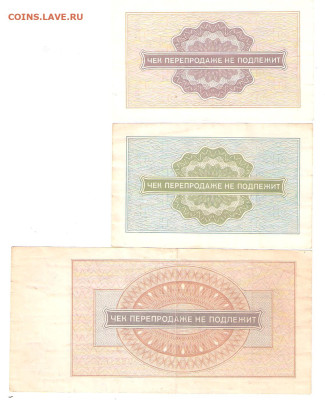 Чеки ВПТ 1976г. 1 и 10коп, 1руб. до 05.02 - чеки76 002